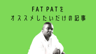 早世したH-TOWNのレジェンド FAT PAT をオススメしたいだけの